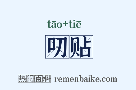 叨贴是什么意思的图片